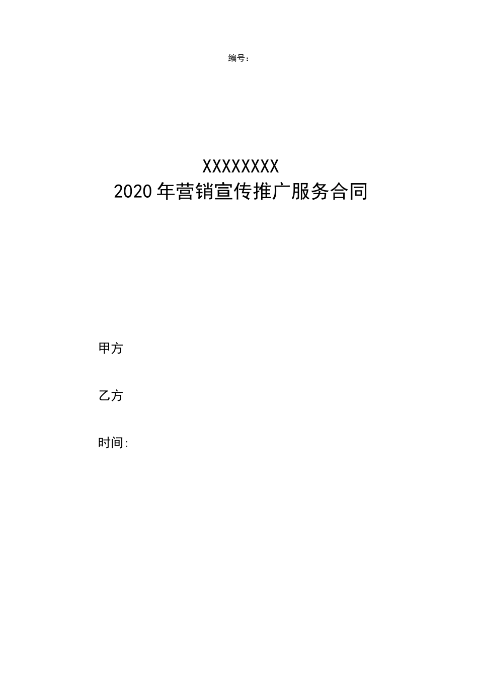 XXXXX2020年营销宣传推广服务合同_第1页