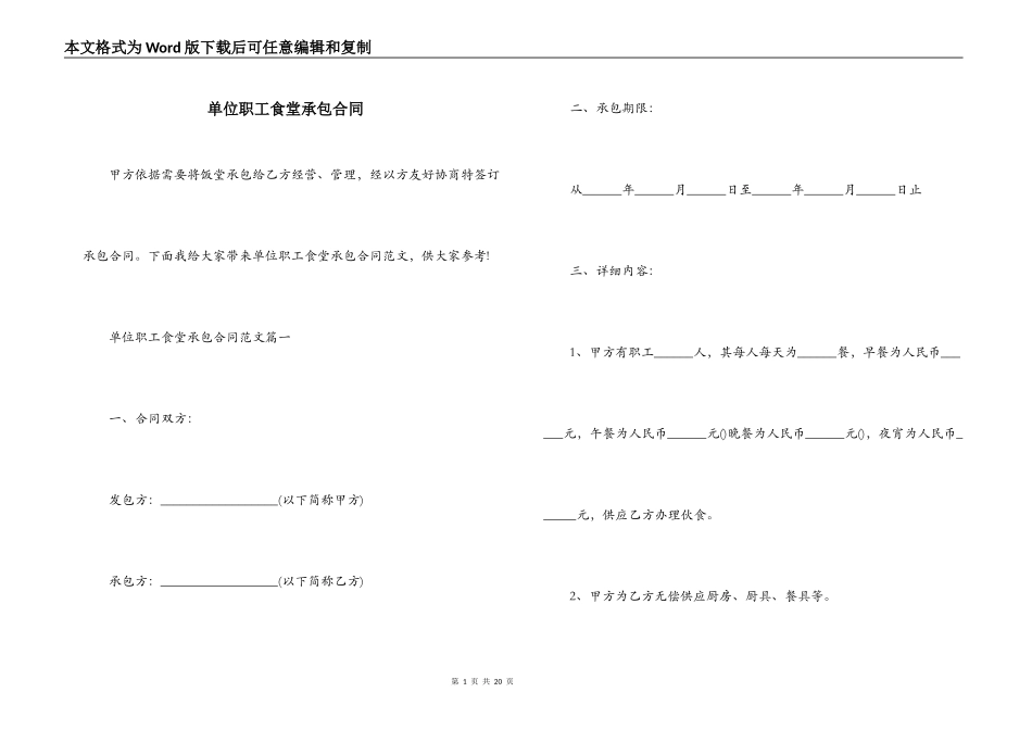 单位职工食堂承包合同_第1页