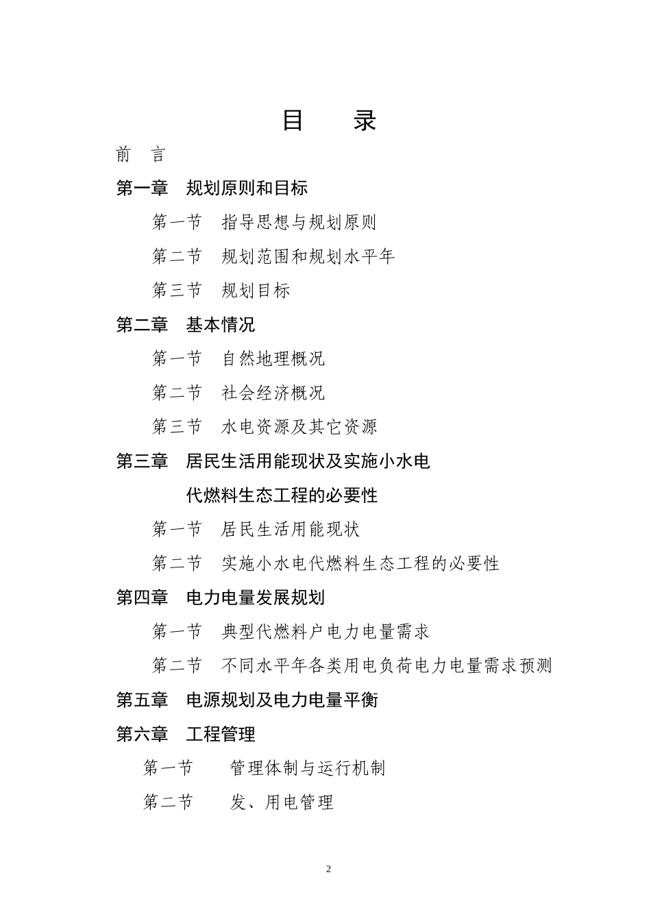 以电代柴生态工程项目可行性研究报告_第2页