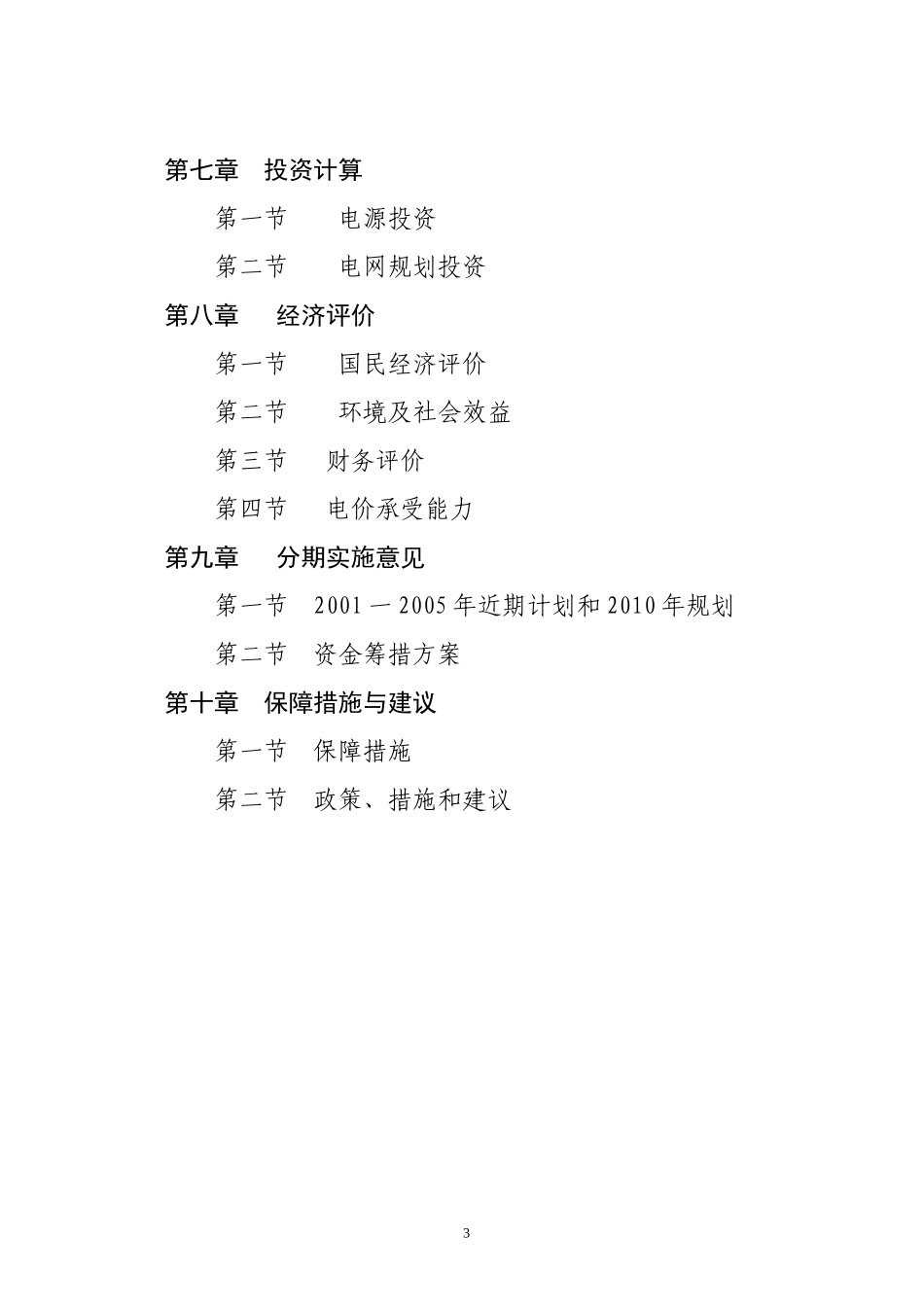 以电代柴生态工程项目可行性研究报告_第3页
