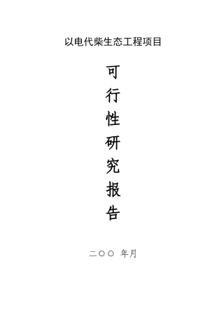 以电代柴生态工程项目可行性研究报告