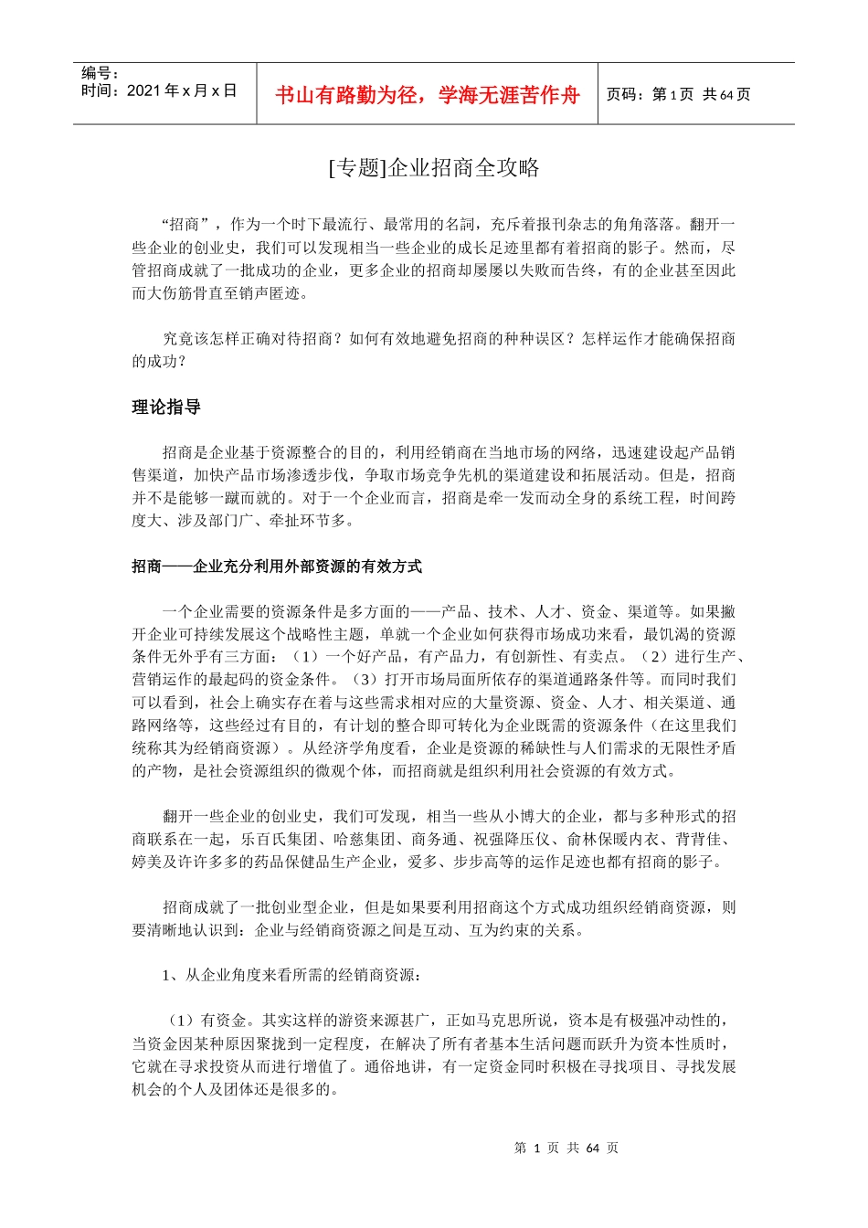 企业招商全攻略_第1页