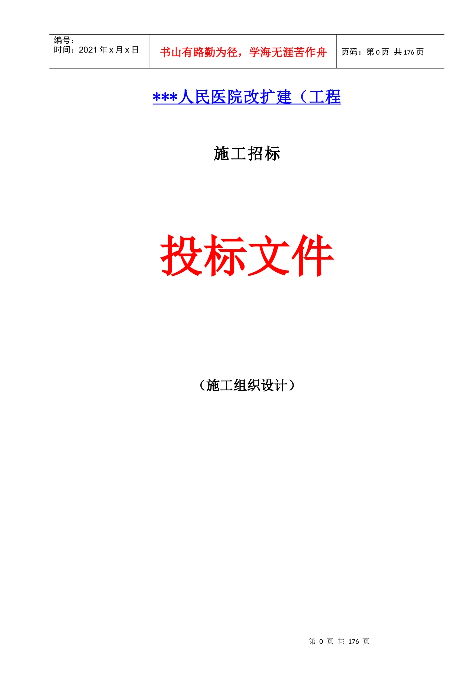 人民医院(施工组织设计)_第1页