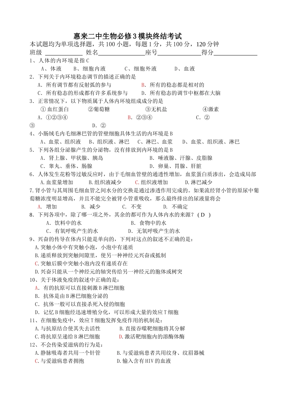 惠来二中生物必修3模块终结考试_第1页