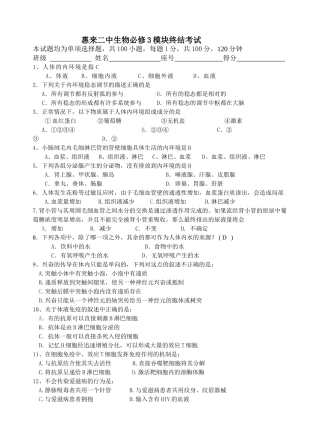 惠来二中生物必修3模块终结考试