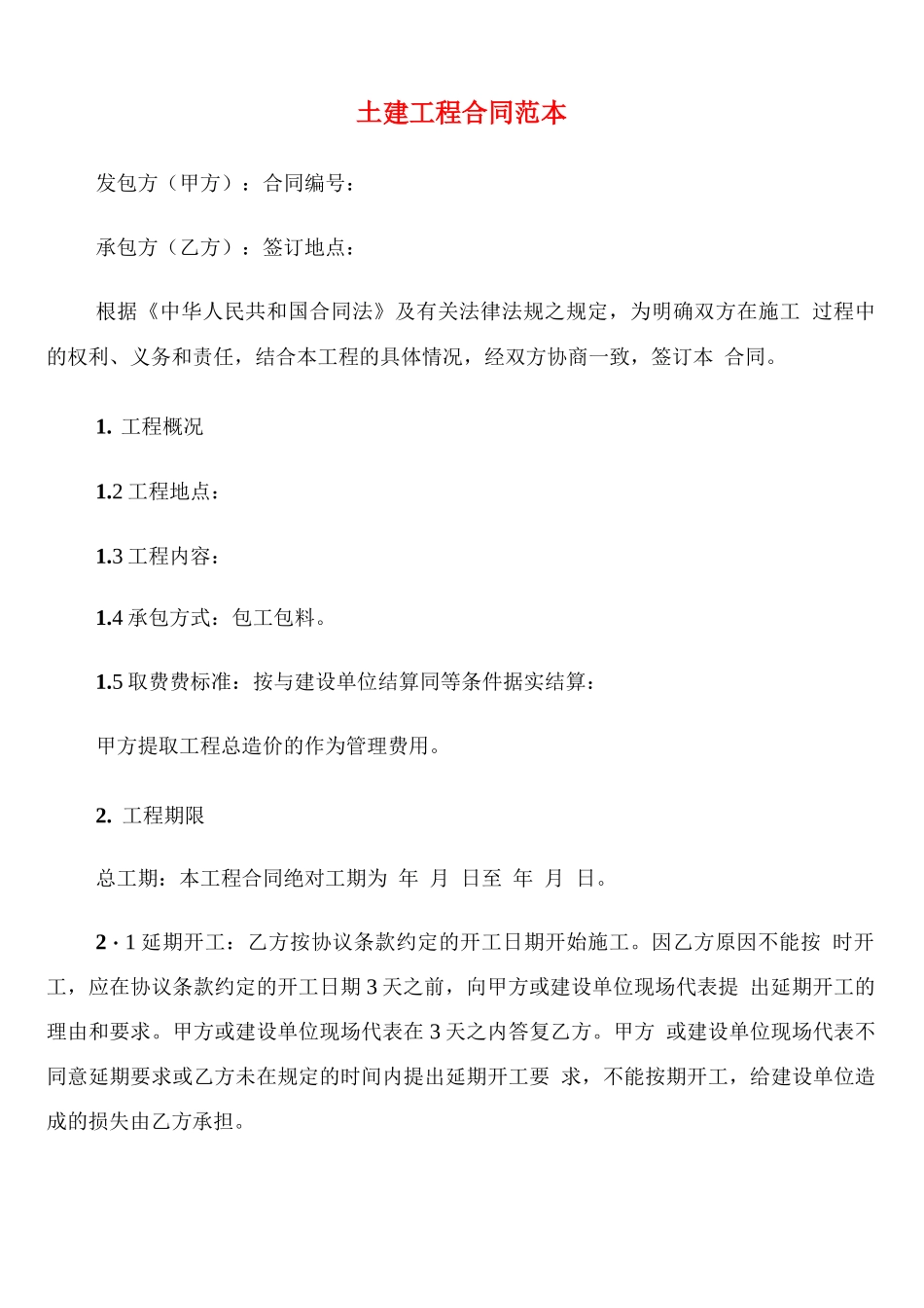 土建工程合同范本_第1页