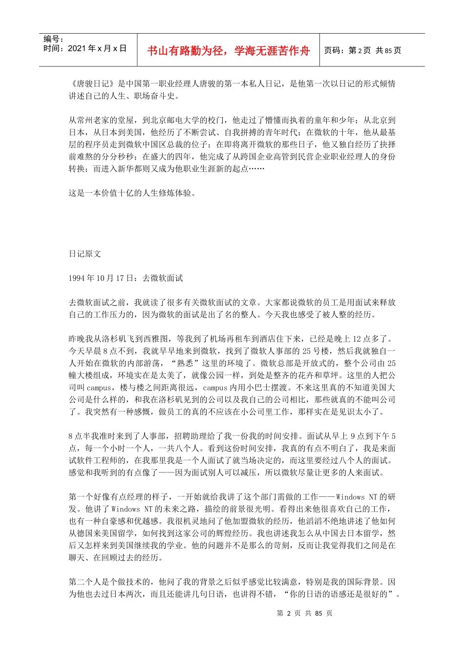 价值10亿的人生修炼：唐骏日记_第2页