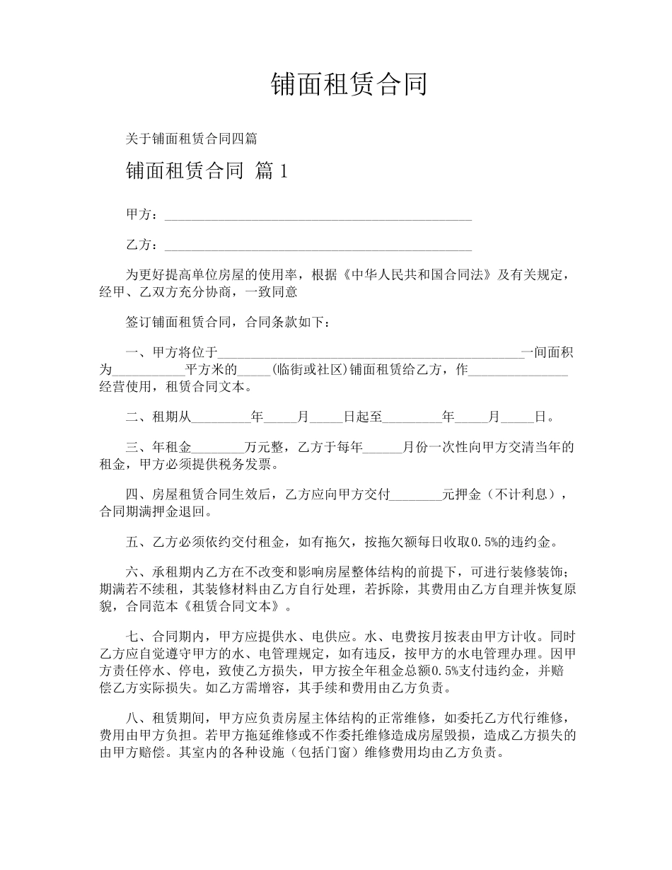 铺面租赁合同_第1页
