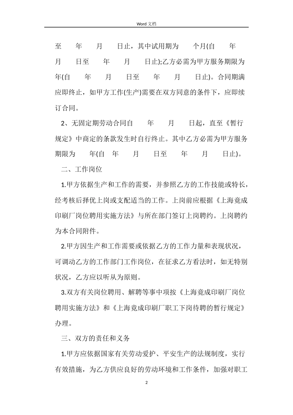 印刷厂全员劳动合同范本_第2页