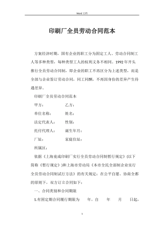 印刷厂全员劳动合同范本
