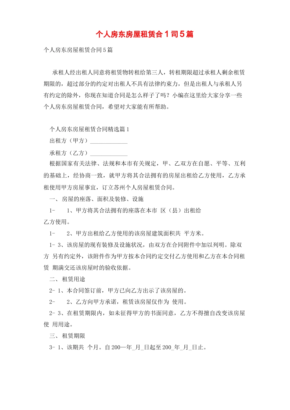 个人房东房屋租赁合同5篇_第1页