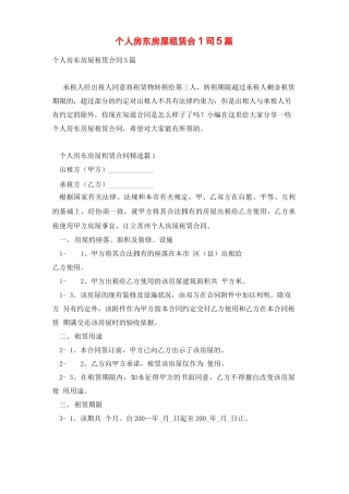 个人房东房屋租赁合同5篇
