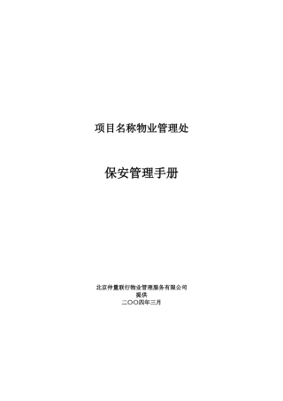 仲量联行保安管理手册