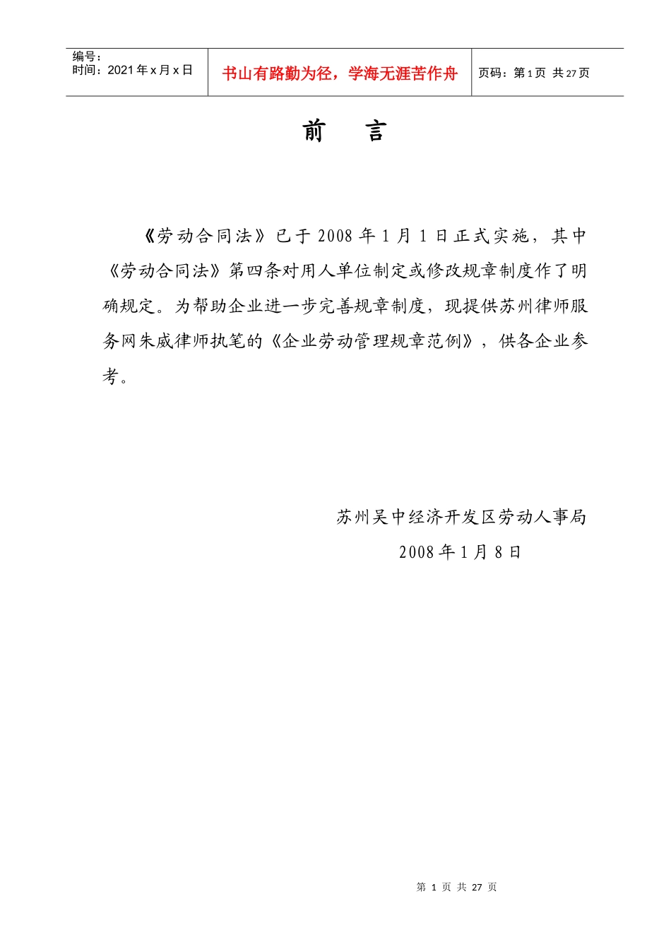 企业劳动管理规章范例_第1页