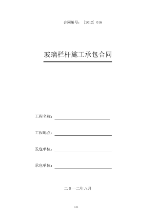 玻璃栏杆施工承包合同