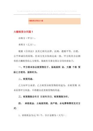 大棚租赁合同范文六篇