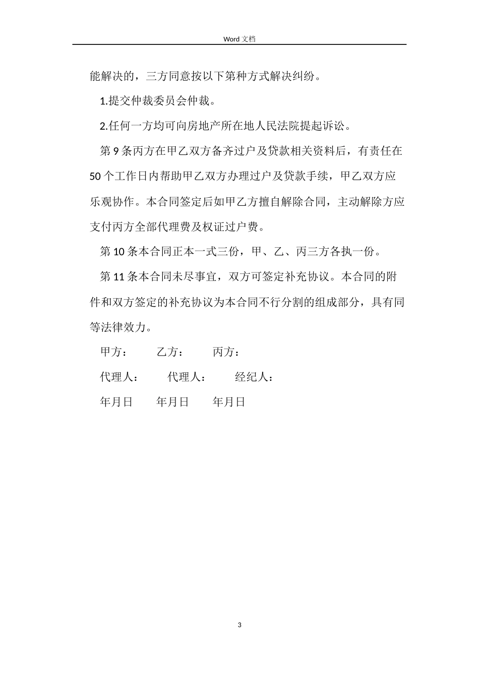 北京市房屋买卖居间合同_第3页