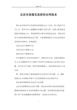 北京市房屋买卖居间合同