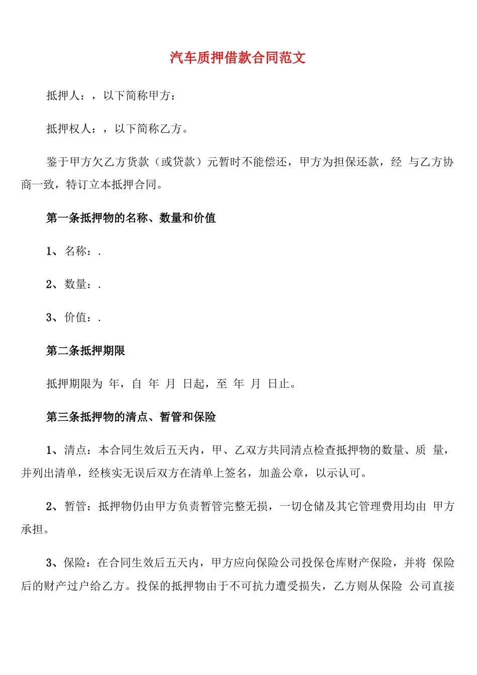 汽车质押借款合同范文_第1页