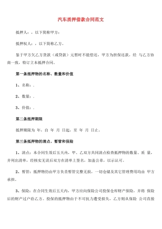 汽车质押借款合同范文