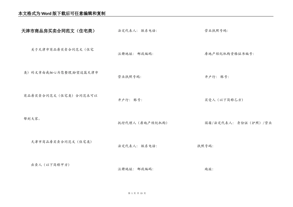 天津市商品房买卖合同范文_第1页