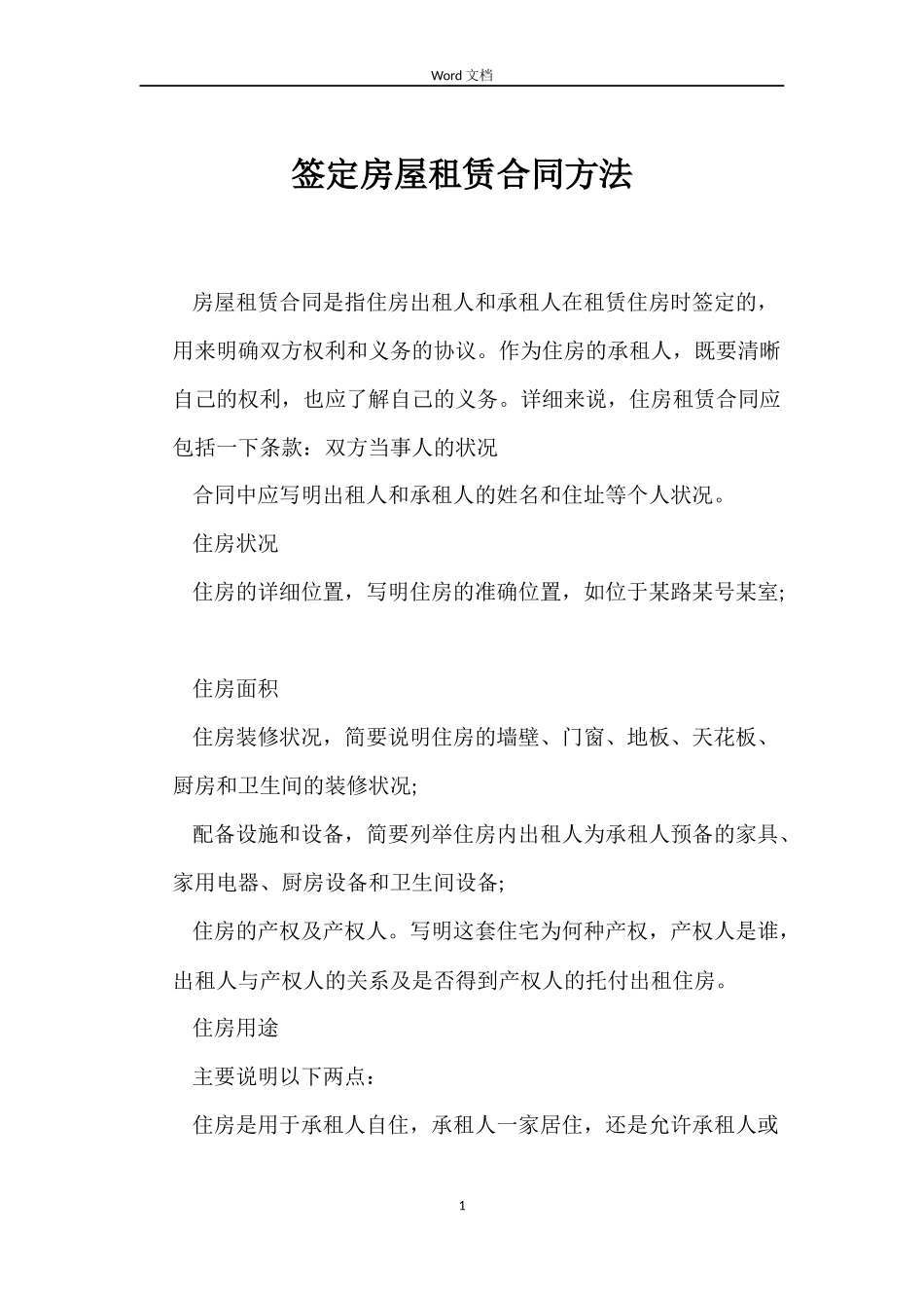 签定房屋租赁合同方法_第1页