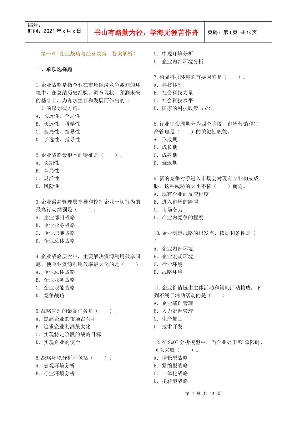 企业战略与经营决策(答案解析)_第1页