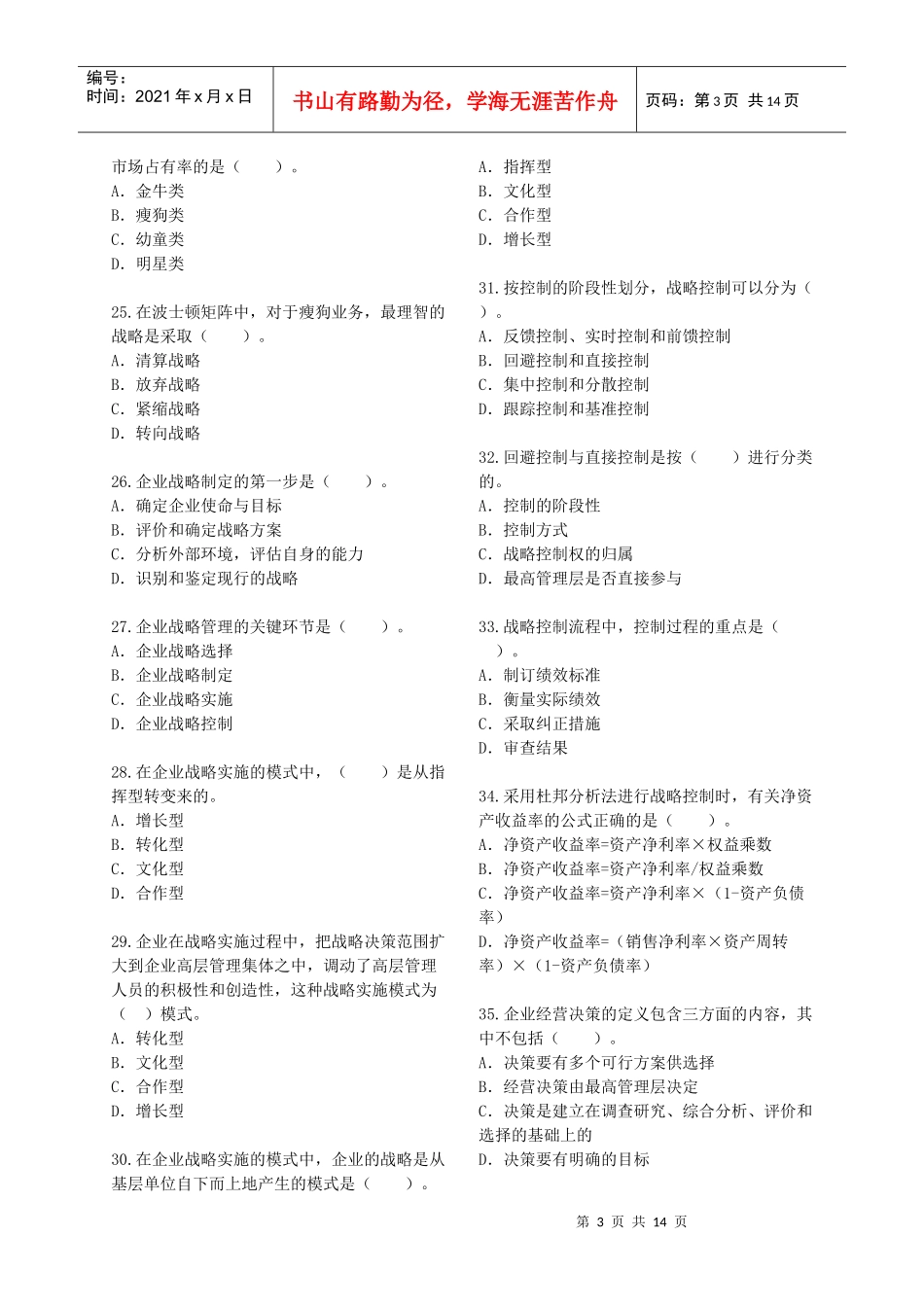 企业战略与经营决策(答案解析)_第3页