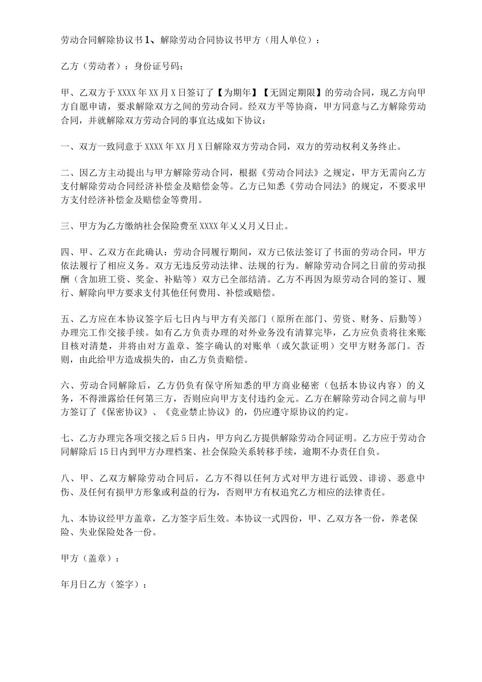 劳动合同解除协议书_第1页