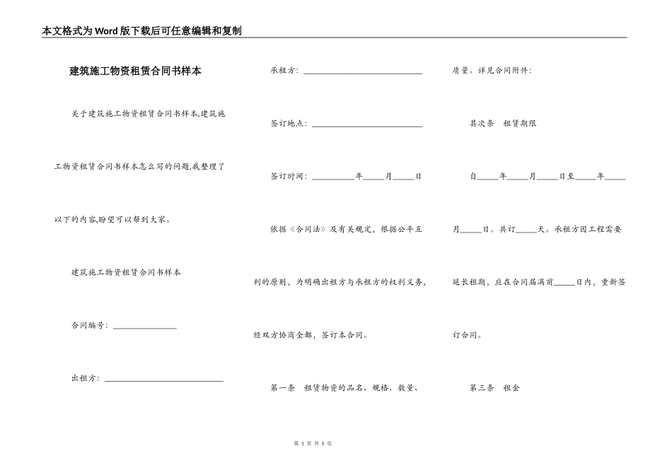 建筑施工物资租赁合同书样本_第1页