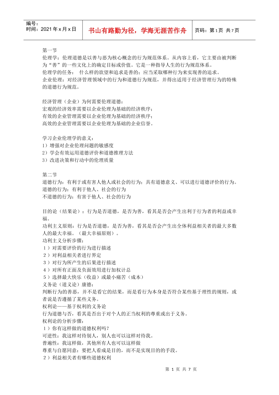 企业伦理复习相关资料_第1页