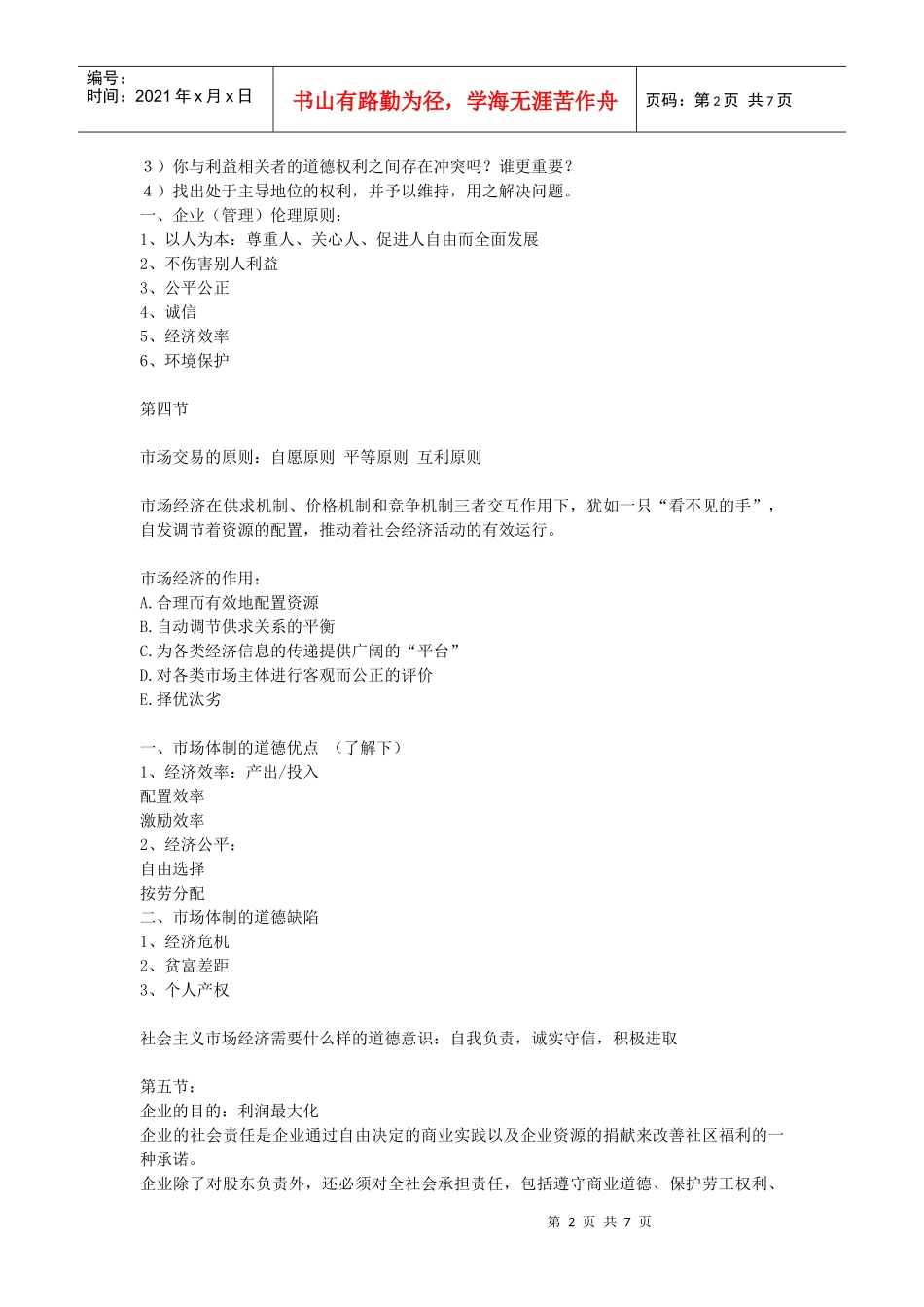 企业伦理复习相关资料_第2页