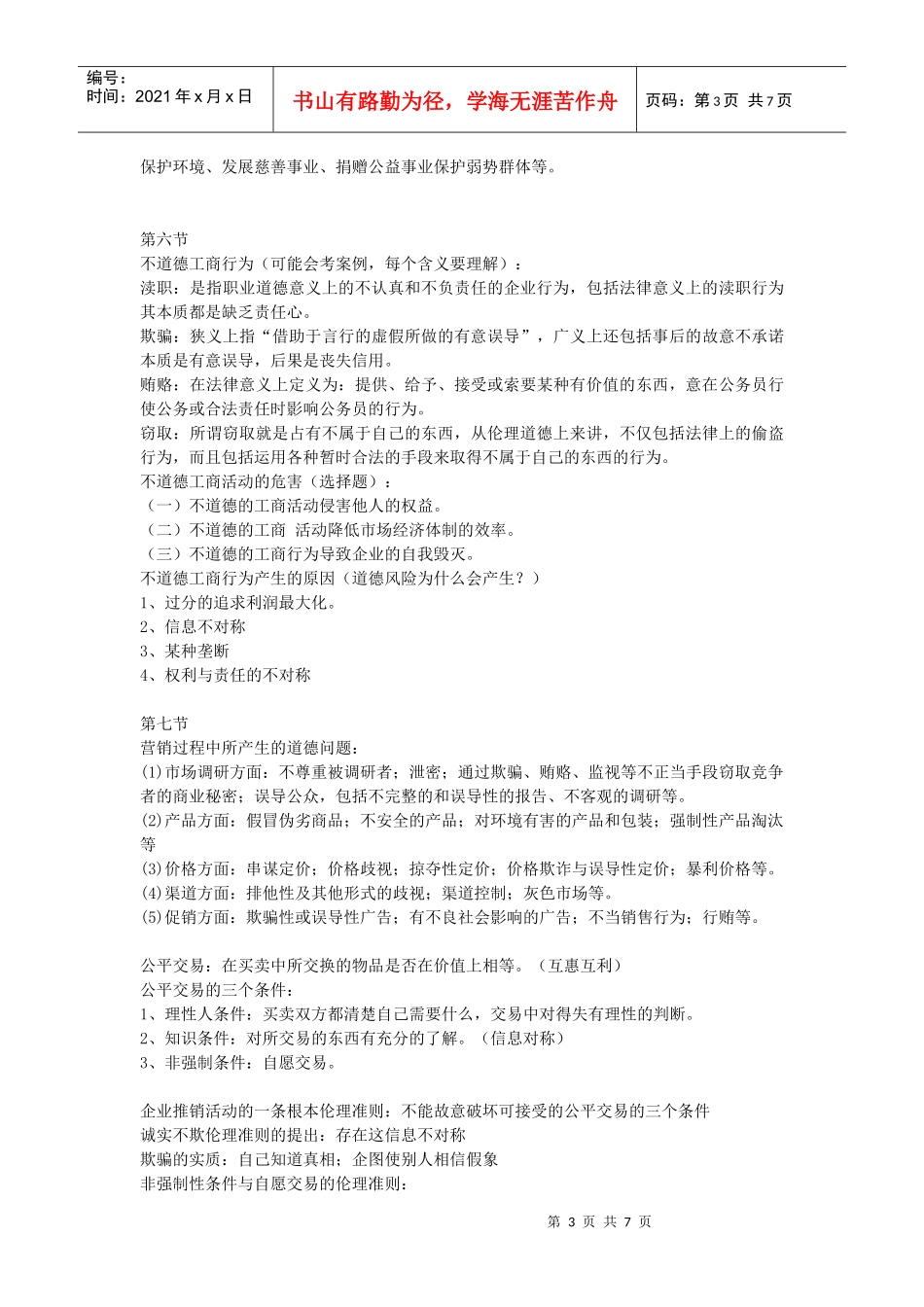 企业伦理复习相关资料_第3页