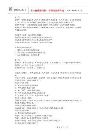 企业伦理复习相关资料