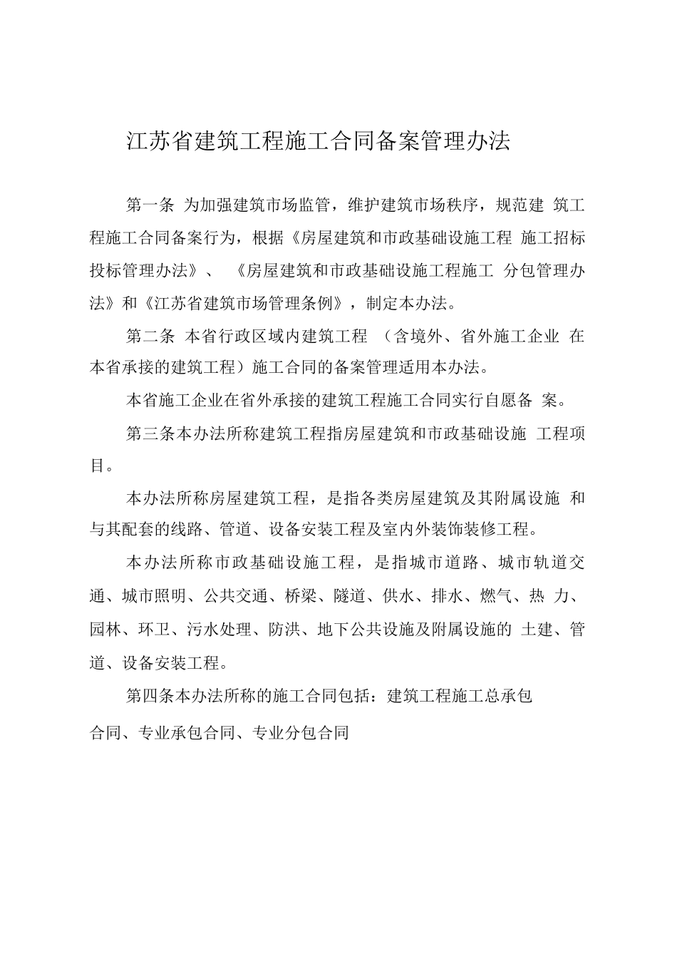 江苏省建筑工程施工合同备案管理办法_第1页