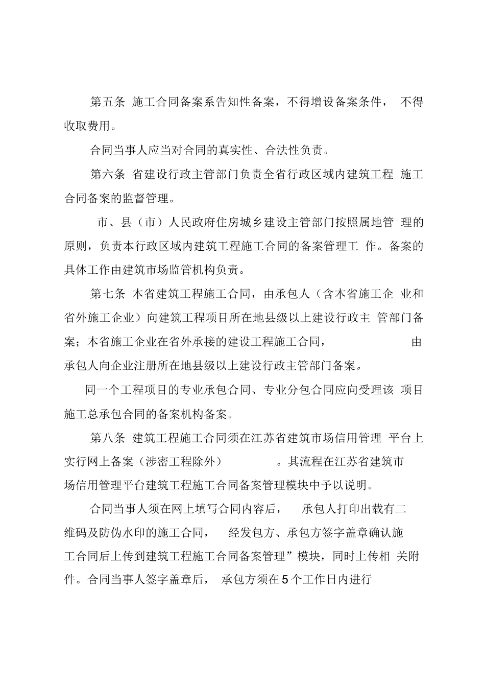 江苏省建筑工程施工合同备案管理办法_第2页