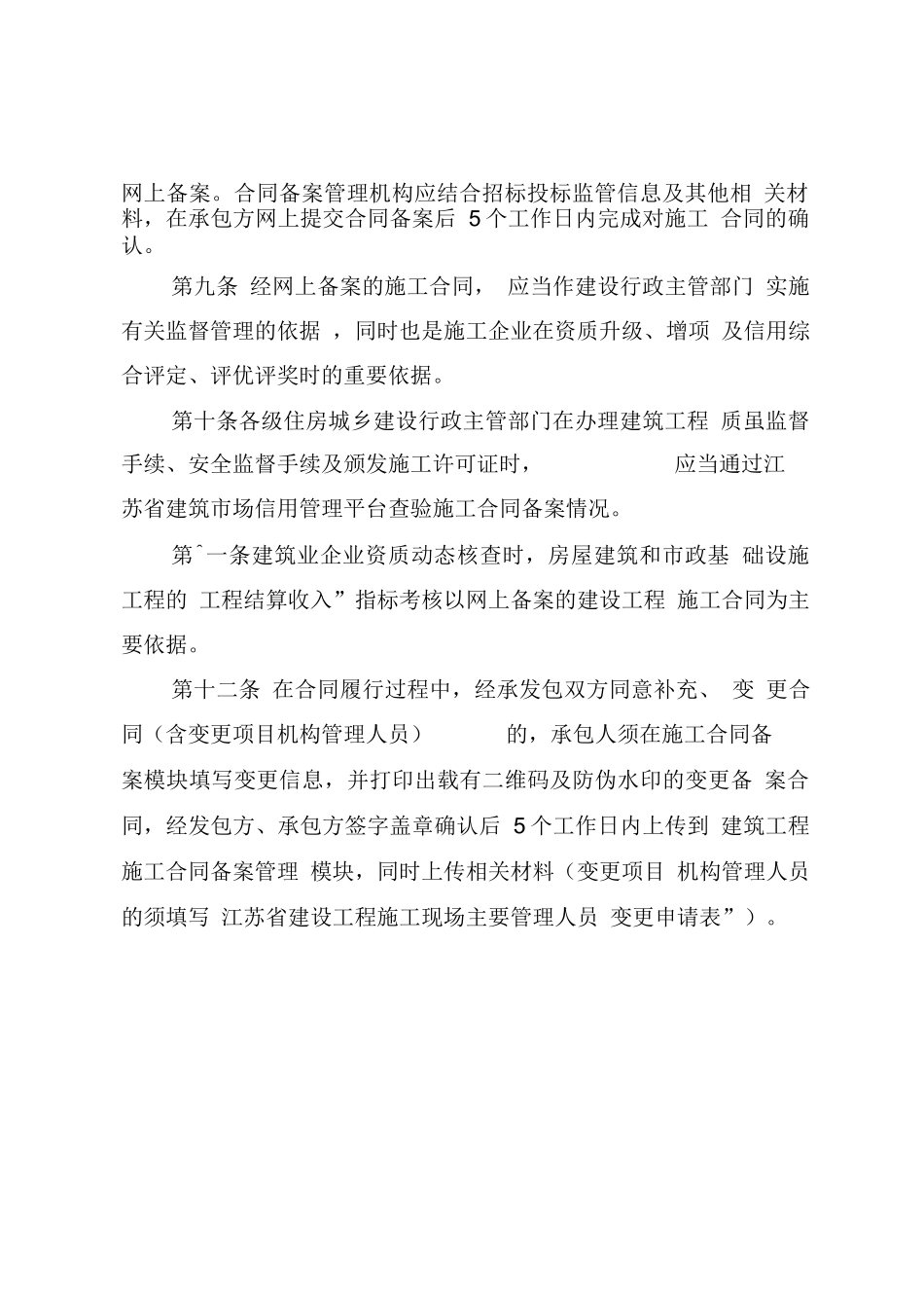 江苏省建筑工程施工合同备案管理办法_第3页