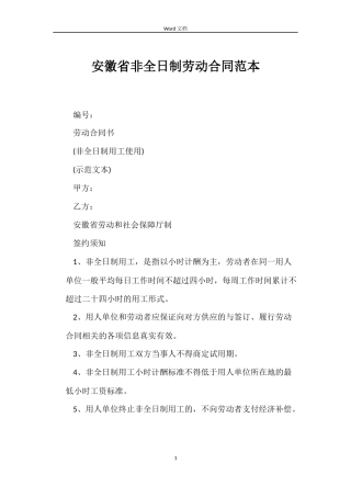 安徽省非全日制劳动合同
