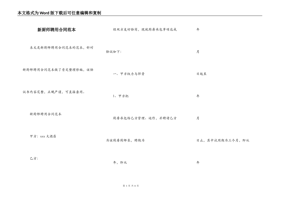 新厨师聘用合同范本_第1页