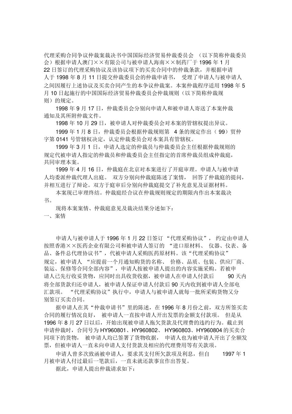 代理采购合同争议仲裁案裁决书范本_第1页