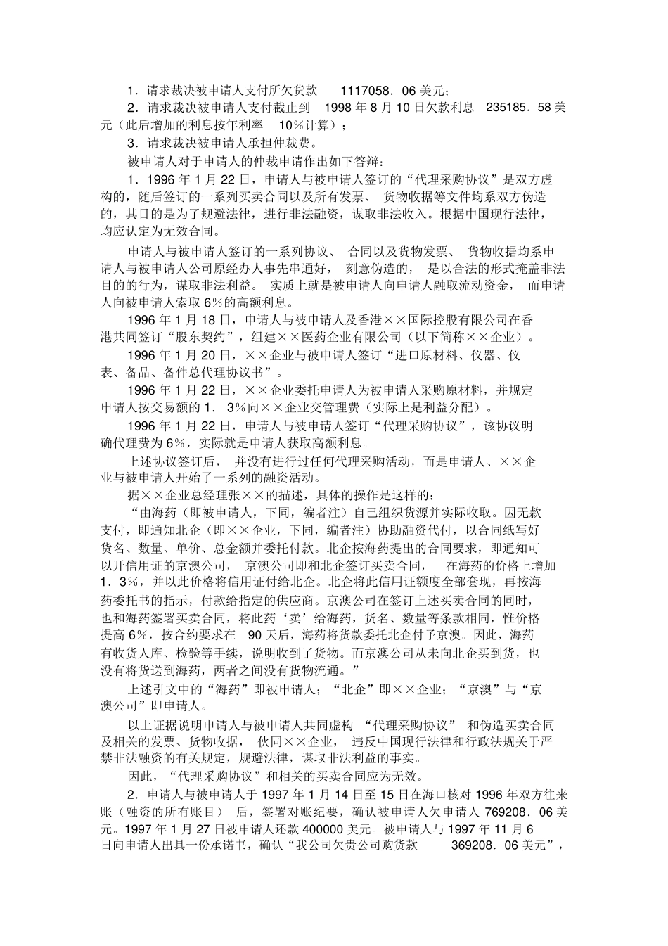 代理采购合同争议仲裁案裁决书范本_第2页