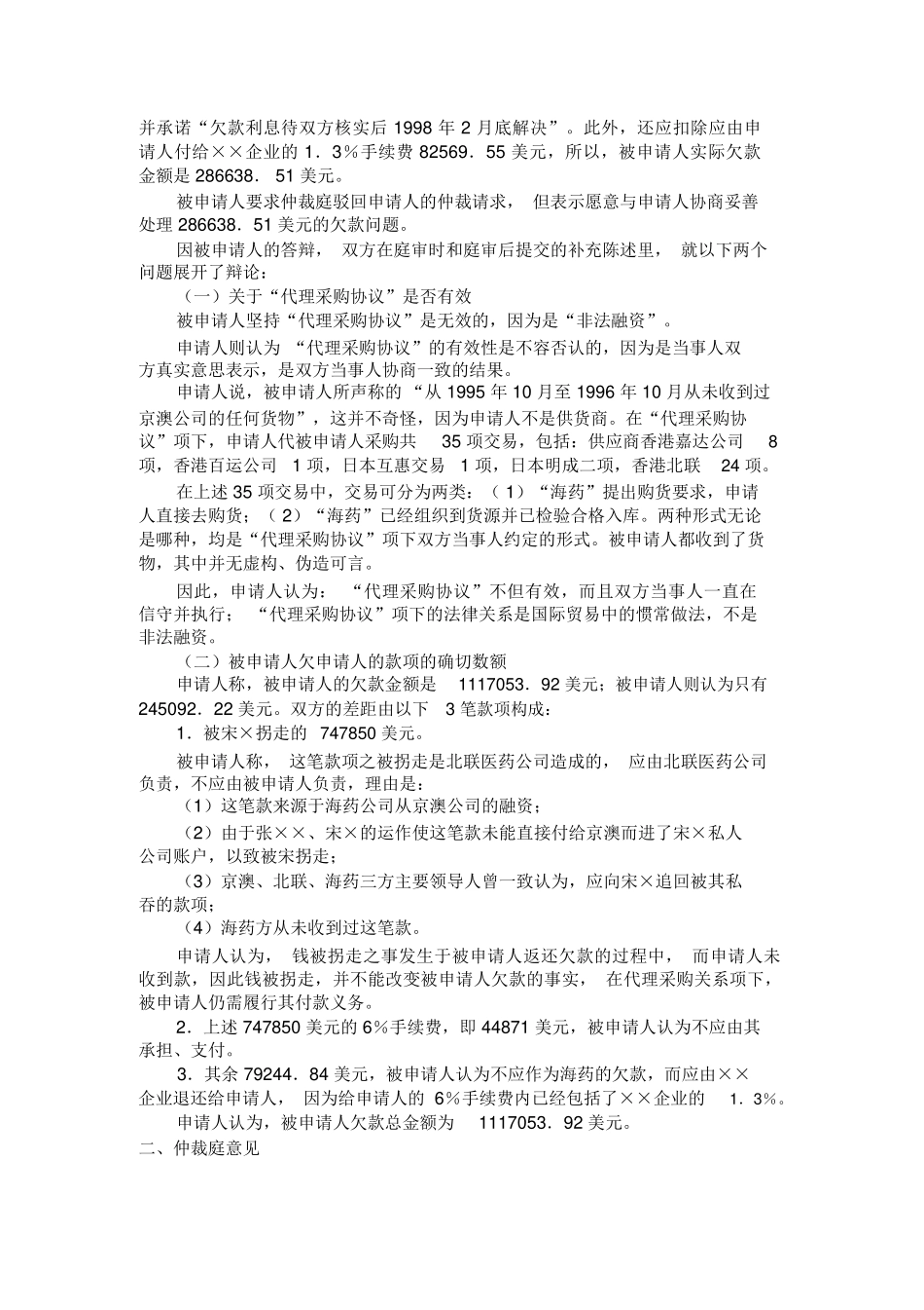 代理采购合同争议仲裁案裁决书范本_第3页