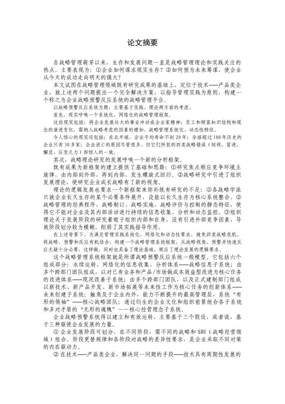 企业战略预警反应系统概述_第1页