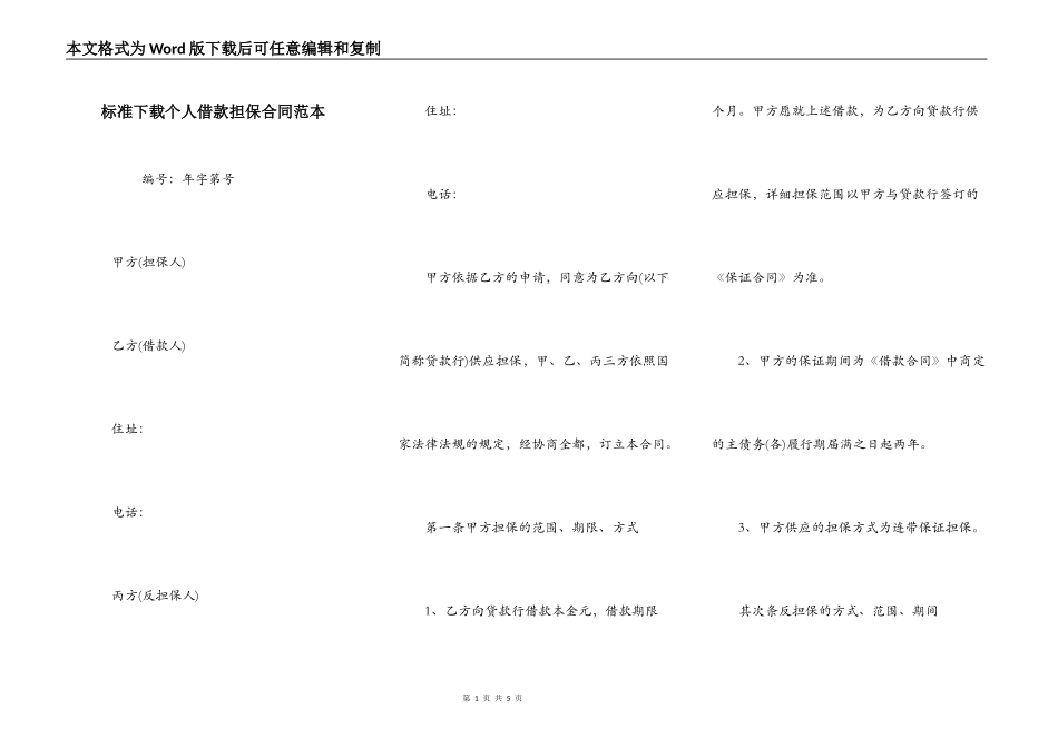 标准下载个人借款担保合同范本_第1页