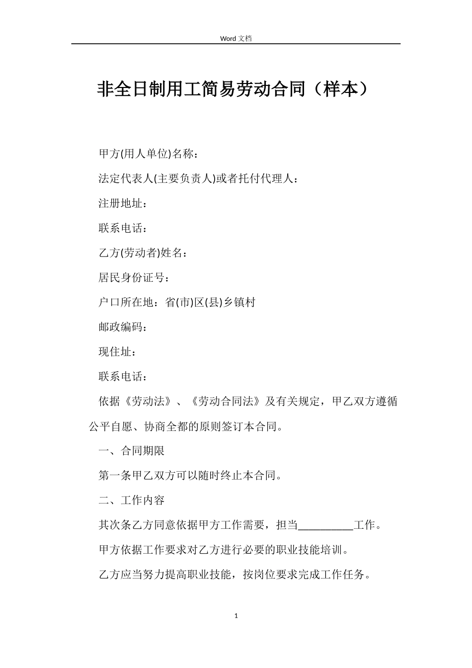 非全日制用工简易劳动合同_第1页