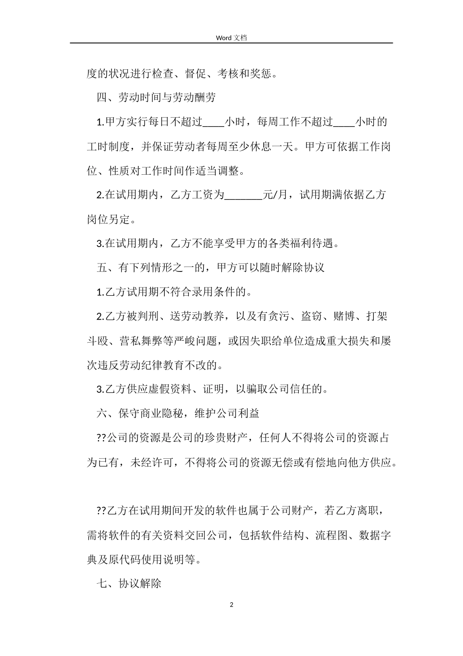 公司员工试用劳动合同_第2页