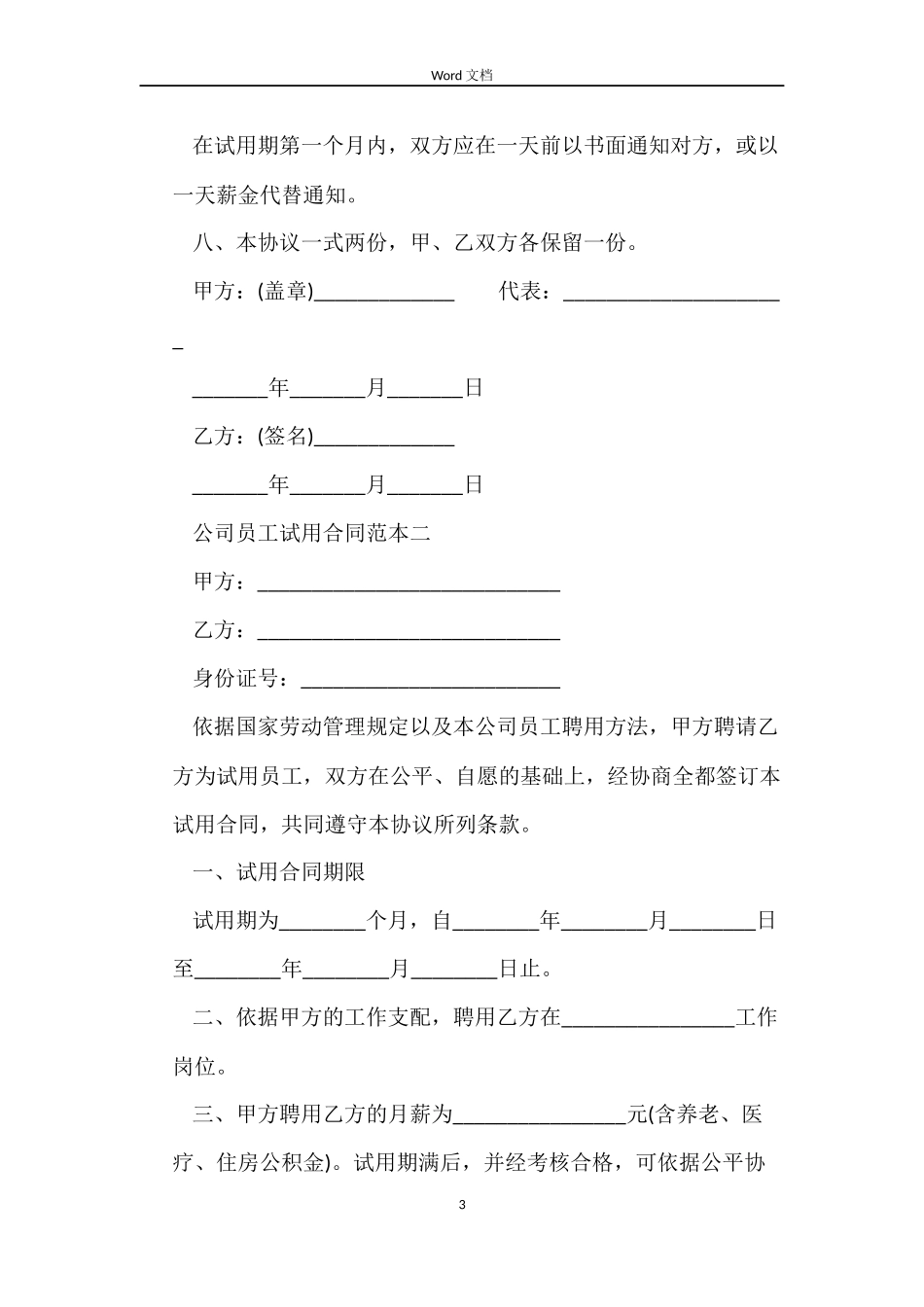 公司员工试用劳动合同_第3页