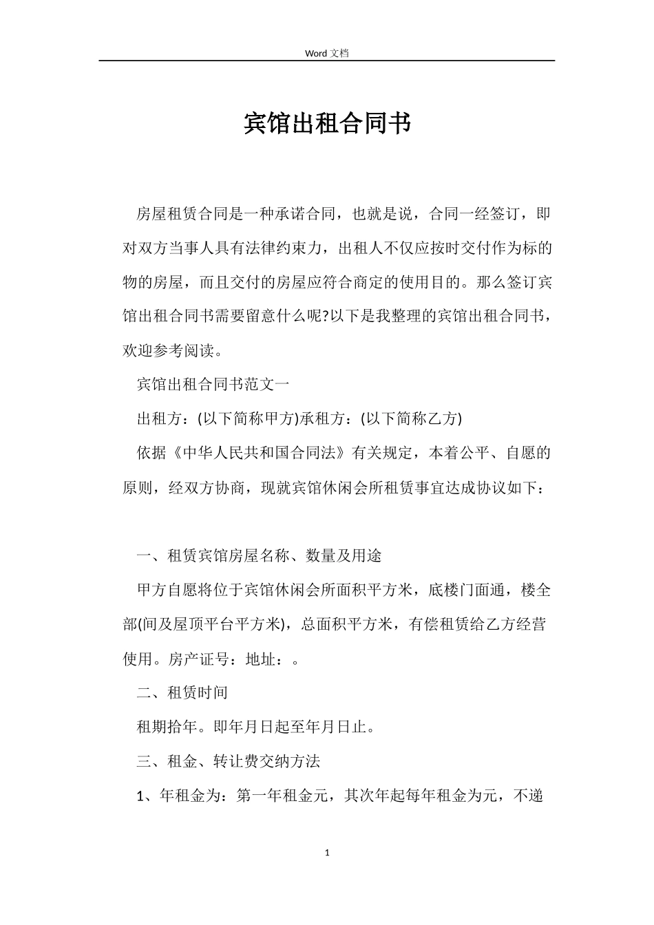 宾馆出租合同书_第1页