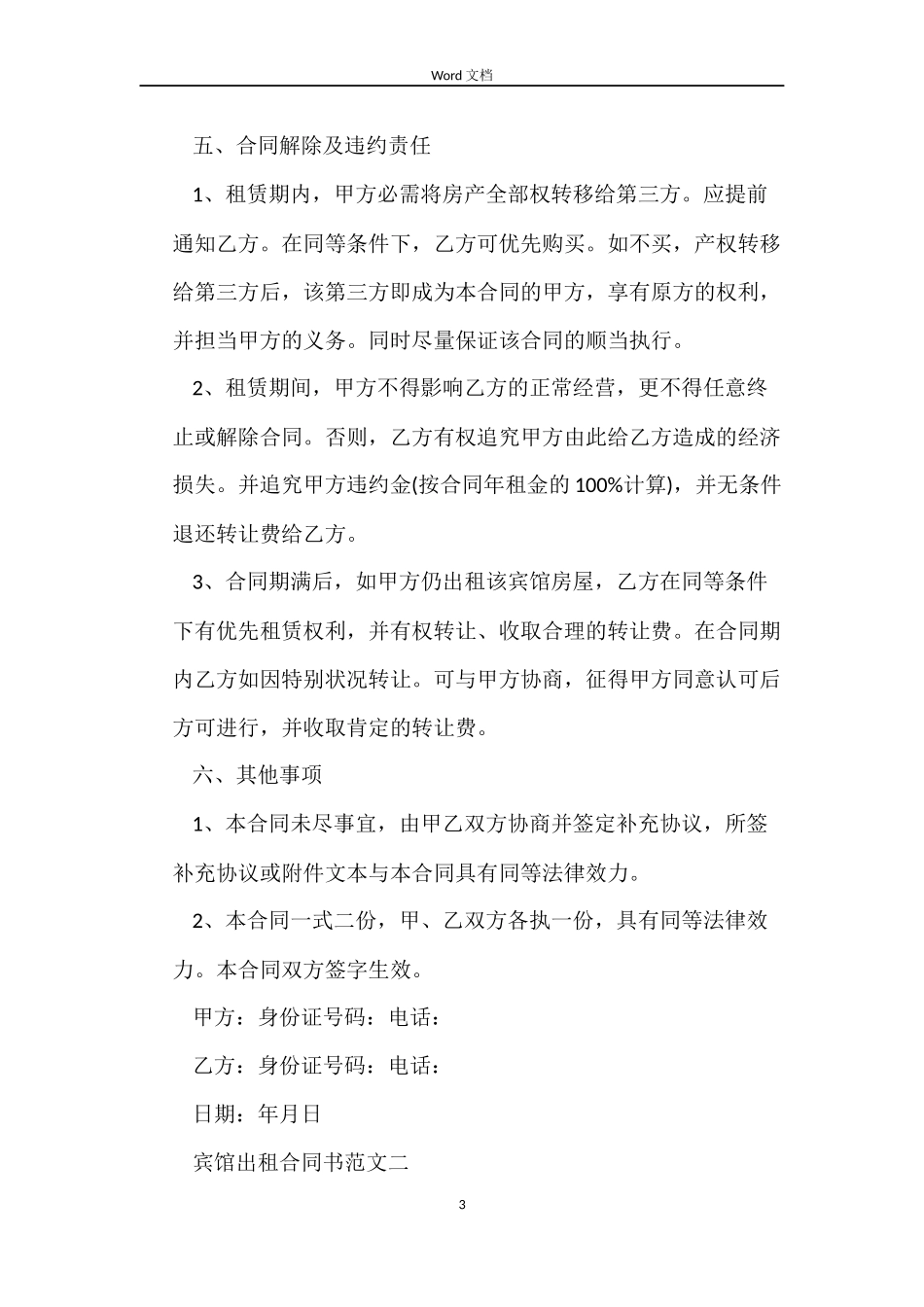宾馆出租合同书_第3页