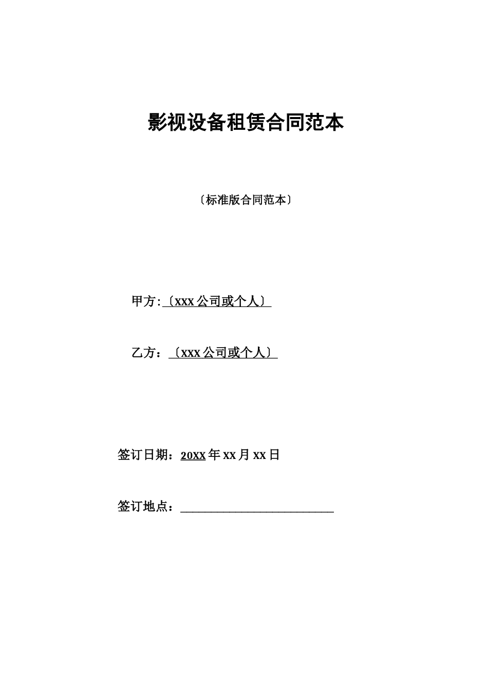影视设备租赁合同范本_第1页